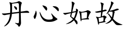 丹心如故 (楷體矢量字庫)