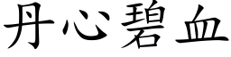 丹心碧血 (楷體矢量字庫)