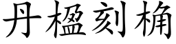 丹楹刻桷 (楷體矢量字庫)