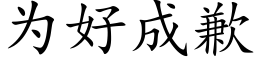 为好成歉 (楷体矢量字库)