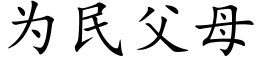 為民父母 (楷體矢量字庫)