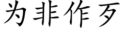 为非作歹 (楷体矢量字库)