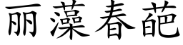 麗藻春葩 (楷體矢量字庫)