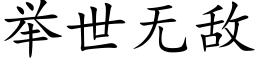 举世无敌 (楷体矢量字库)