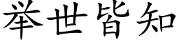 舉世皆知 (楷體矢量字庫)