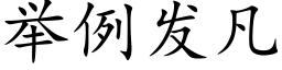 舉例發凡 (楷體矢量字庫)