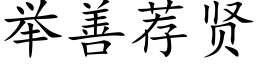 舉善薦賢 (楷體矢量字庫)