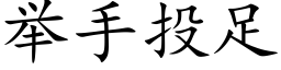 举手投足 (楷体矢量字库)