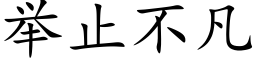 舉止不凡 (楷體矢量字庫)