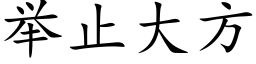 举止大方 (楷体矢量字库)