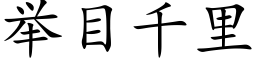 舉目千裡 (楷體矢量字庫)