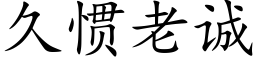 久慣老誠 (楷體矢量字庫)