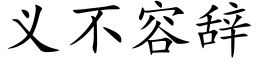 義不容辭 (楷體矢量字庫)