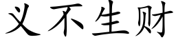 義不生财 (楷體矢量字庫)