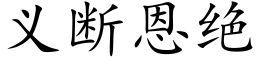 义断恩绝 (楷体矢量字库)