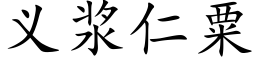 义浆仁粟 (楷体矢量字库)