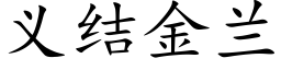 义结金兰 (楷体矢量字库)