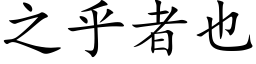 之乎者也 (楷体矢量字库)