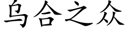 烏合之衆 (楷體矢量字庫)