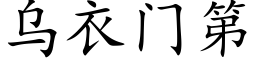 乌衣门第 (楷体矢量字库)