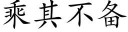 乘其不备 (楷体矢量字库)