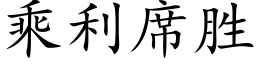 乘利席勝 (楷體矢量字庫)