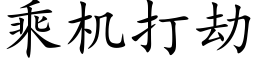 乘机打劫 (楷体矢量字库)