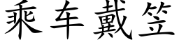 乘车戴笠 (楷体矢量字库)