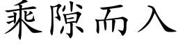 乘隙而入 (楷體矢量字庫)