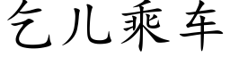 乞兒乘車 (楷體矢量字庫)