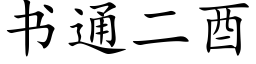 书通二酉 (楷体矢量字库)