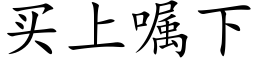 买上嘱下 (楷体矢量字库)