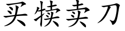 买犊卖刀 (楷体矢量字库)