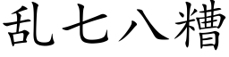 亂七八糟 (楷體矢量字庫)