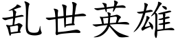 亂世英雄 (楷體矢量字庫)