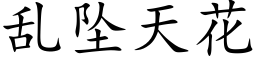 乱坠天花 (楷体矢量字库)