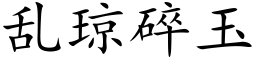 亂瓊碎玉 (楷體矢量字庫)