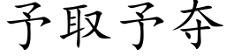 予取予夺 (楷体矢量字库)