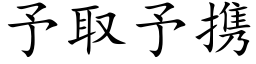 予取予携 (楷体矢量字库)