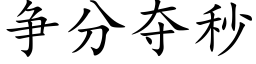 争分夺秒 (楷体矢量字库)