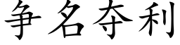 争名夺利 (楷体矢量字库)