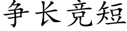 争長競短 (楷體矢量字庫)