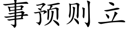 事预则立 (楷体矢量字库)