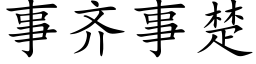事齐事楚 (楷体矢量字库)