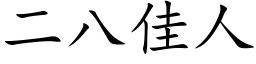 二八佳人 (楷體矢量字庫)