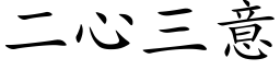 二心三意 (楷体矢量字库)