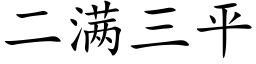 二滿三平 (楷體矢量字庫)