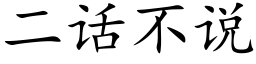 二话不说 (楷体矢量字库)