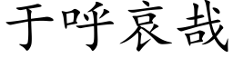 于呼哀哉 (楷體矢量字庫)