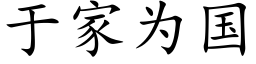 于家為國 (楷體矢量字庫)